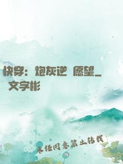快穿：炮灰逆襲愿望