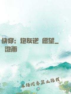 快穿：炮灰逆襲愿望