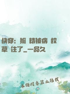 快穿：狐貍精被病嬌校草纏住了