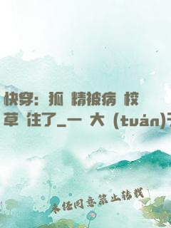 快穿：狐貍精被病嬌校草纏住了