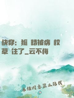 快穿：狐貍精被病嬌校草纏住了