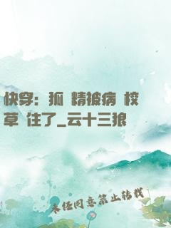 快穿：狐貍精被病嬌校草纏住了
