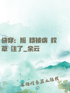 快穿：狐貍精被病嬌校草纏住了