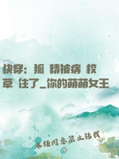 快穿：狐貍精被病嬌校草纏住了