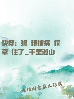 快穿：狐貍精被病嬌校草纏住了