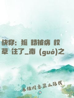 快穿：狐貍精被病嬌校草纏住了