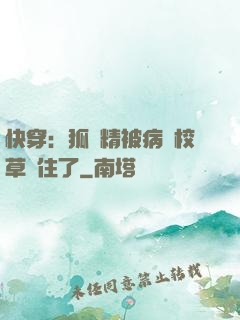 快穿：狐貍精被病嬌校草纏住了