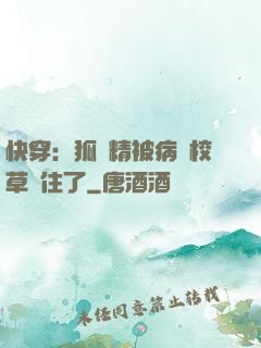 快穿：狐貍精被病嬌校草纏住了