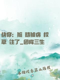 快穿：狐貍精被病嬌校草纏住了
