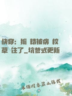 快穿：狐貍精被病嬌校草纏住了