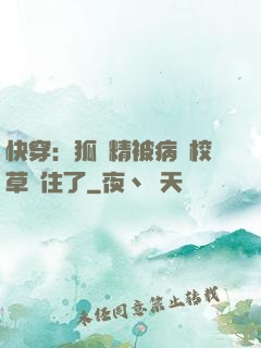 快穿：狐貍精被病嬌校草纏住了