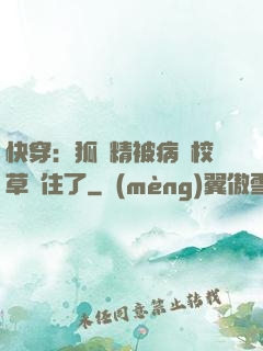 快穿：狐貍精被病嬌校草纏住了