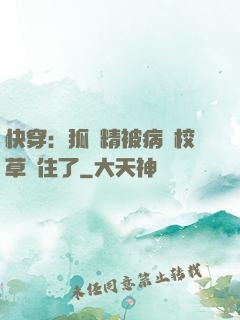快穿：狐貍精被病嬌校草纏住了