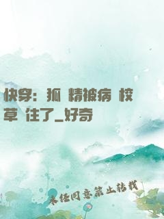 快穿：狐貍精被病嬌校草纏住了