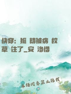 快穿：狐貍精被病嬌校草纏住了