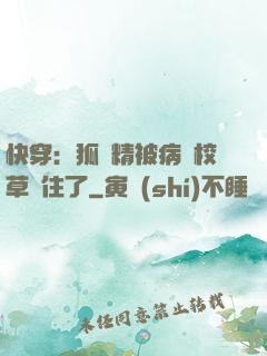 快穿：狐貍精被病嬌校草纏住了