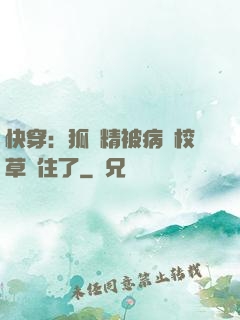 快穿：狐貍精被病嬌校草纏住了