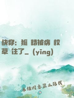 快穿：狐貍精被病嬌校草纏住了