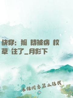 快穿：狐貍精被病嬌校草纏住了