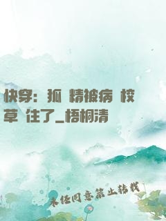 快穿：狐貍精被病嬌校草纏住了
