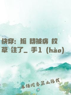 快穿：狐貍精被病嬌校草纏住了