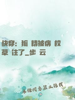 快穿：狐貍精被病嬌校草纏住了