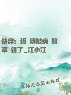 快穿：狐貍精被病嬌校草纏住了