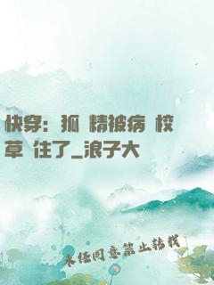 快穿：狐貍精被病嬌校草纏住了