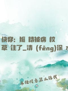 快穿：狐貍精被病嬌校草纏住了