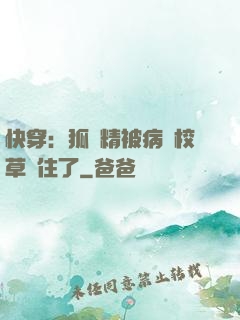 快穿：狐貍精被病嬌校草纏住了
