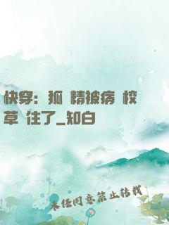 快穿：狐貍精被病嬌校草纏住了
