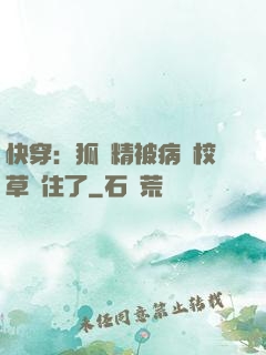 快穿：狐貍精被病嬌校草纏住了