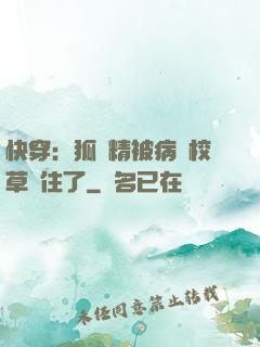 快穿：狐貍精被病嬌校草纏住了