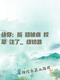 快穿：狐貍精被病嬌校草纏住了