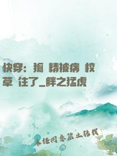 快穿：狐貍精被病嬌校草纏住了