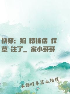 快穿：狐貍精被病嬌校草纏住了