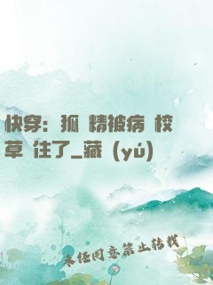 快穿：狐貍精被病嬌校草纏住了