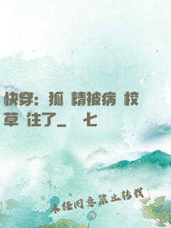 快穿：狐貍精被病嬌校草纏住了