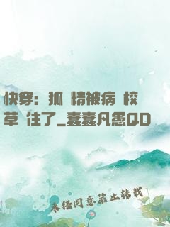快穿：狐貍精被病嬌校草纏住了