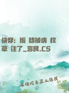 快穿：狐貍精被病嬌校草纏住了