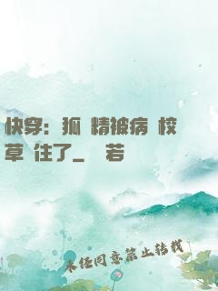 快穿：狐貍精被病嬌校草纏住了