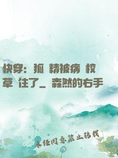 快穿：狐貍精被病嬌校草纏住了