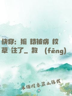 快穿：狐貍精被病嬌校草纏住了