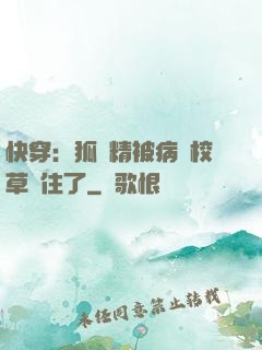 快穿：狐貍精被病嬌校草纏住了