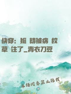 快穿：狐貍精被病嬌校草纏住了