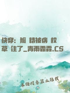 快穿：狐貍精被病嬌校草纏住了