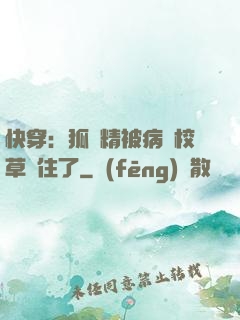 快穿：狐貍精被病嬌校草纏住了