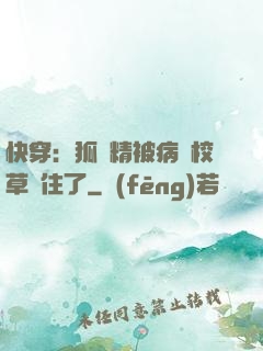 快穿：狐貍精被病嬌校草纏住了