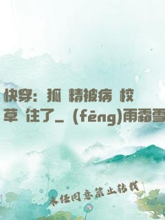 快穿：狐貍精被病嬌校草纏住了
