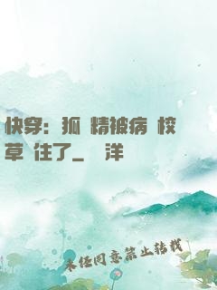 快穿：狐貍精被病嬌校草纏住了